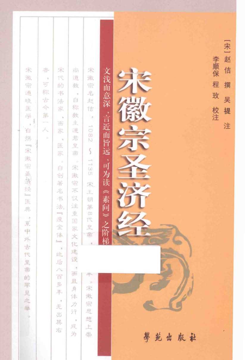 宋徽宗圣济经