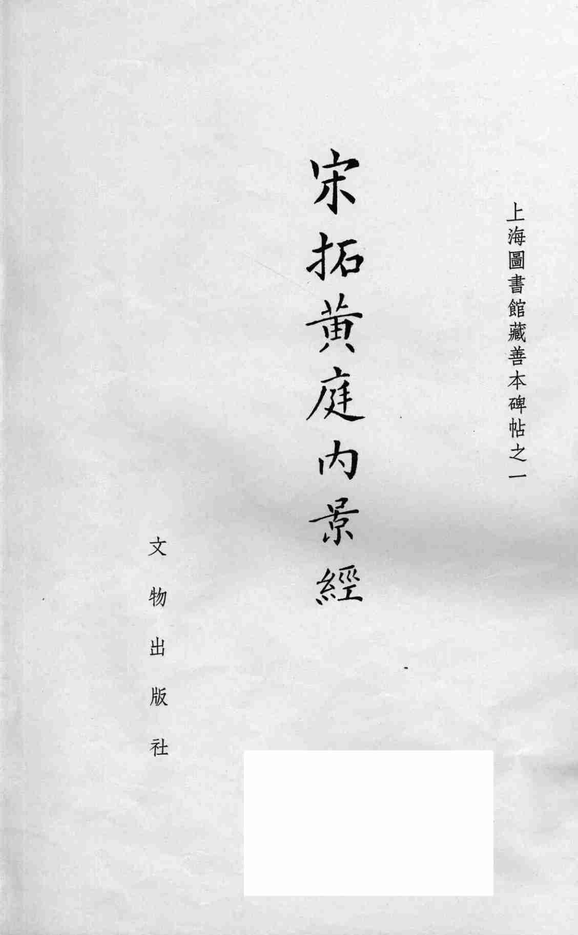 宋拓黄庭内景经