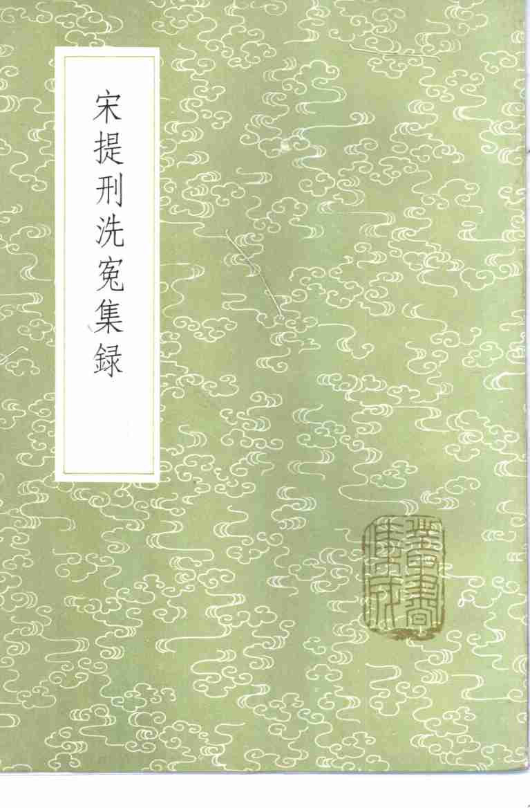宋提刑洗冤集录