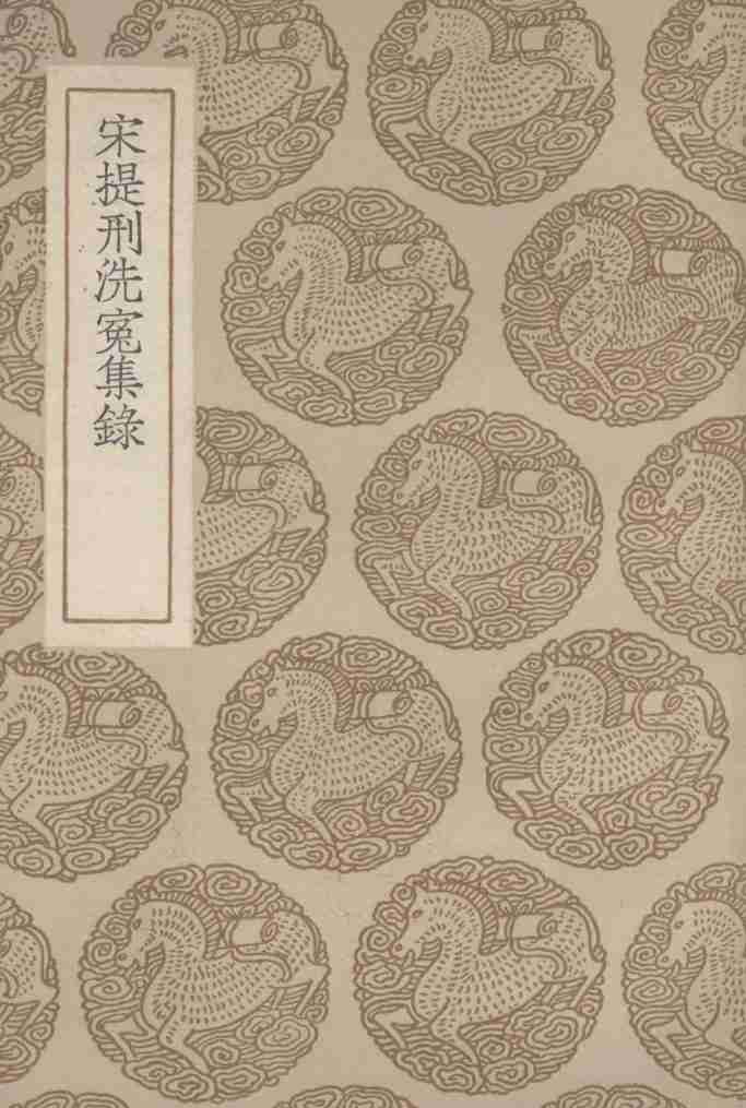 宋提刑洗冤集录