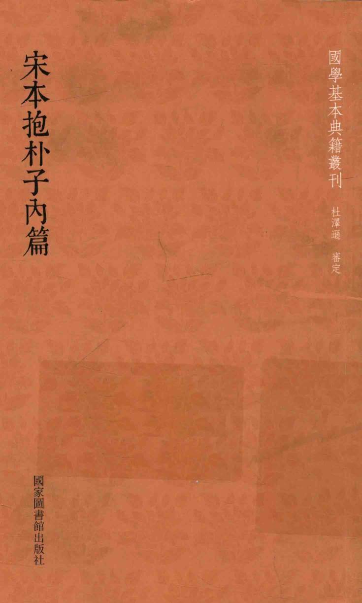 宋本抱朴子内篇