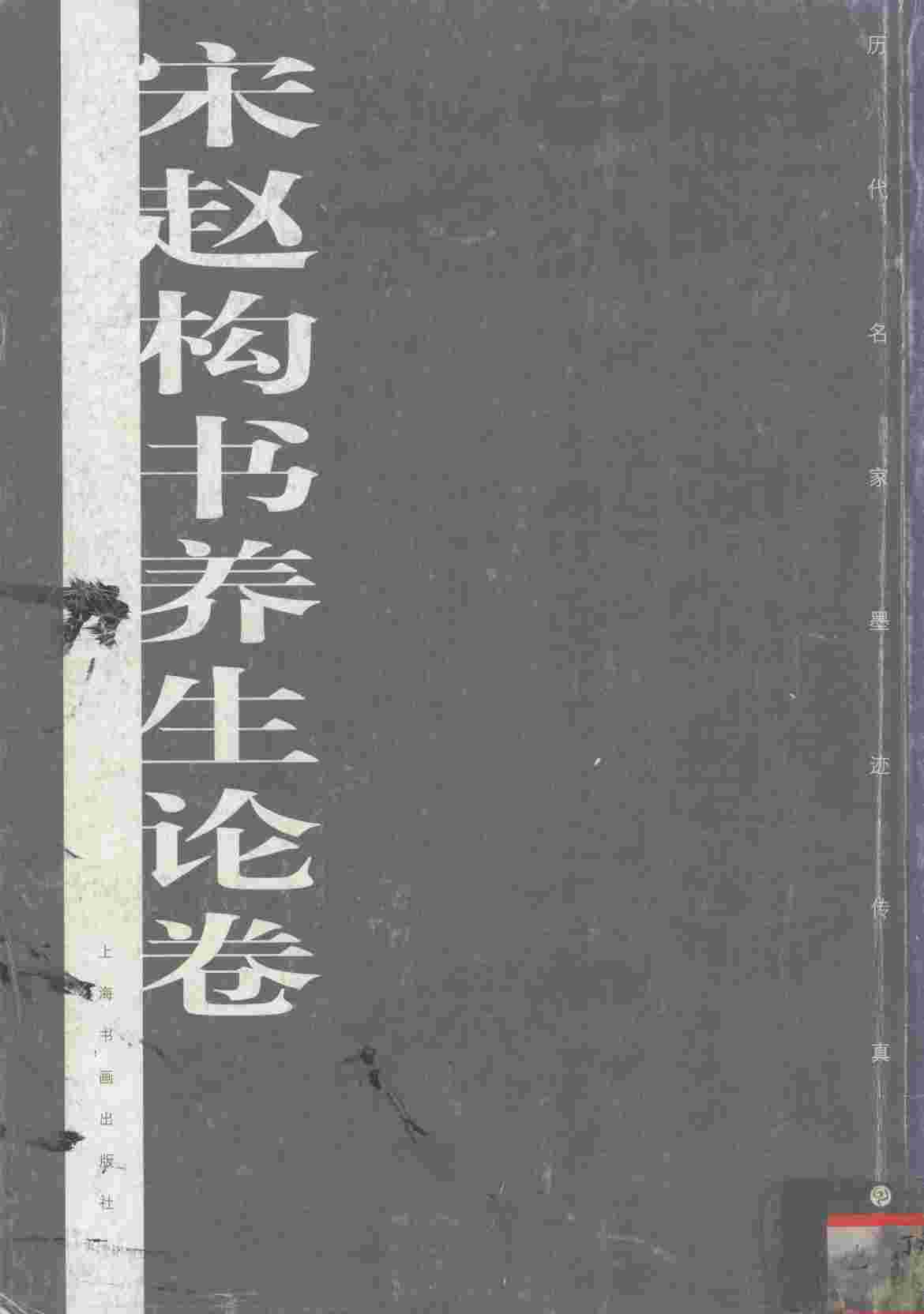 宋赵构书养生论卷