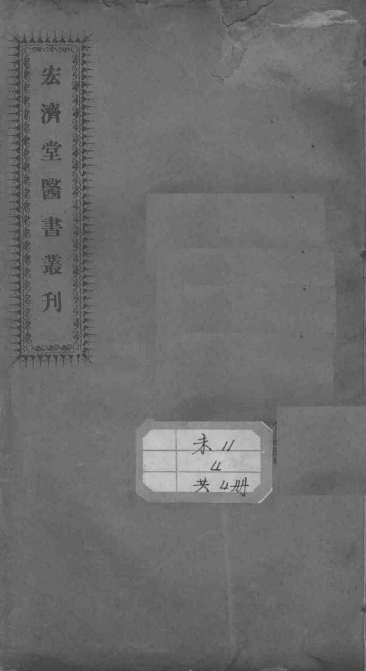宏济堂医书丛刊