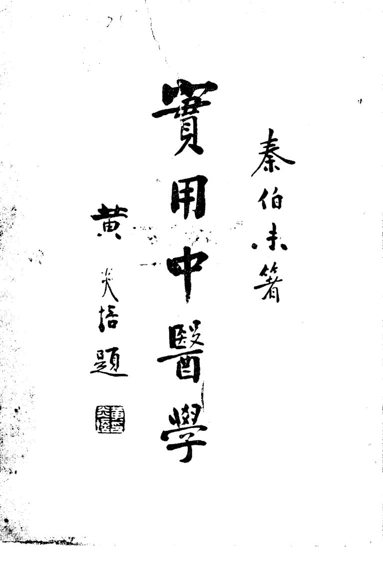 实用中医学