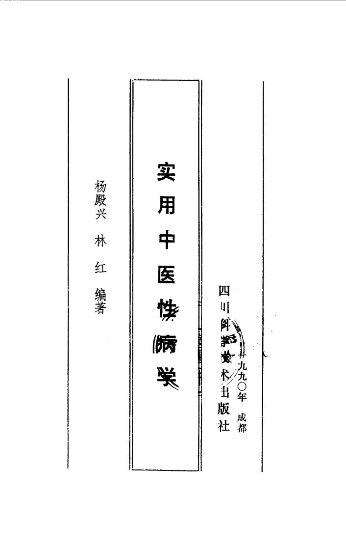 实用中医性病学