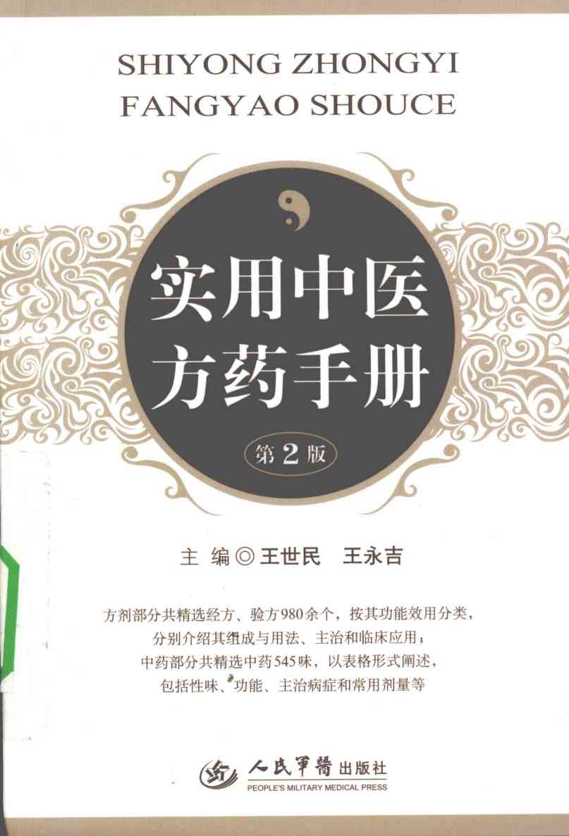 实用中医方药手册