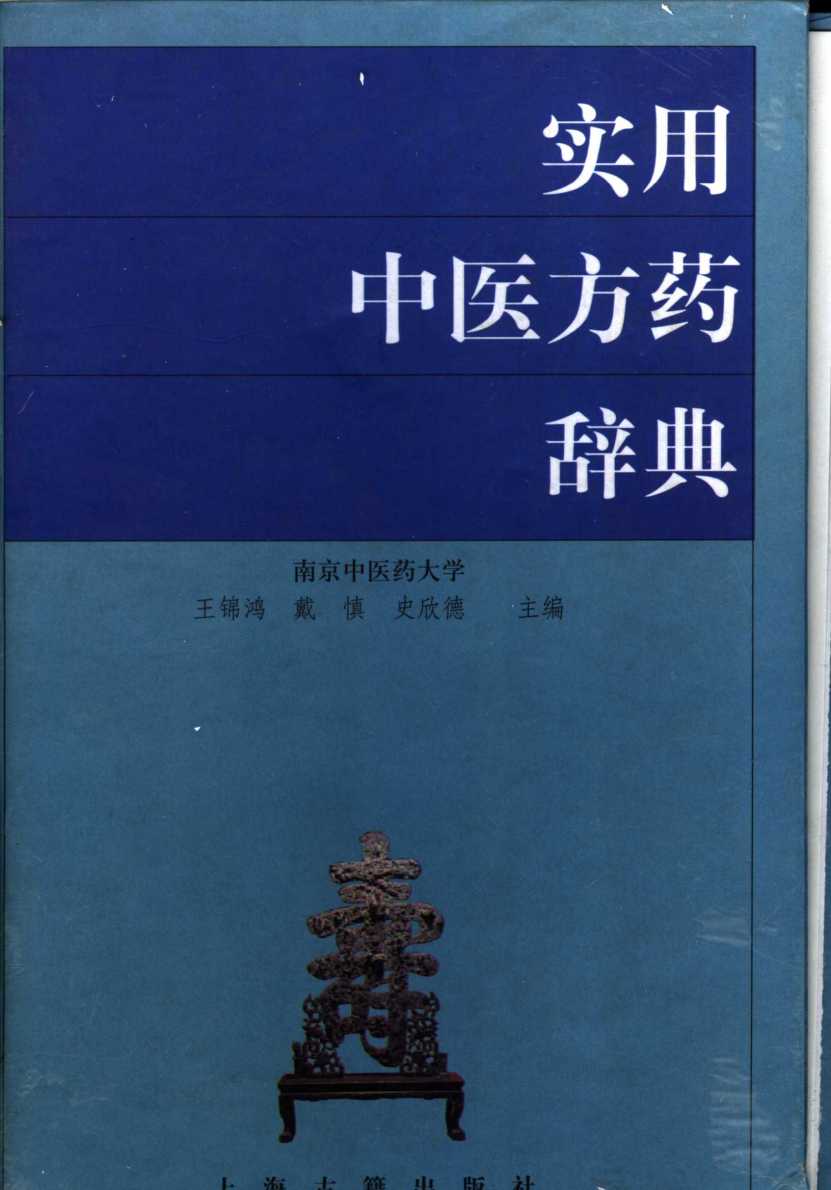 实用中医方药辞典