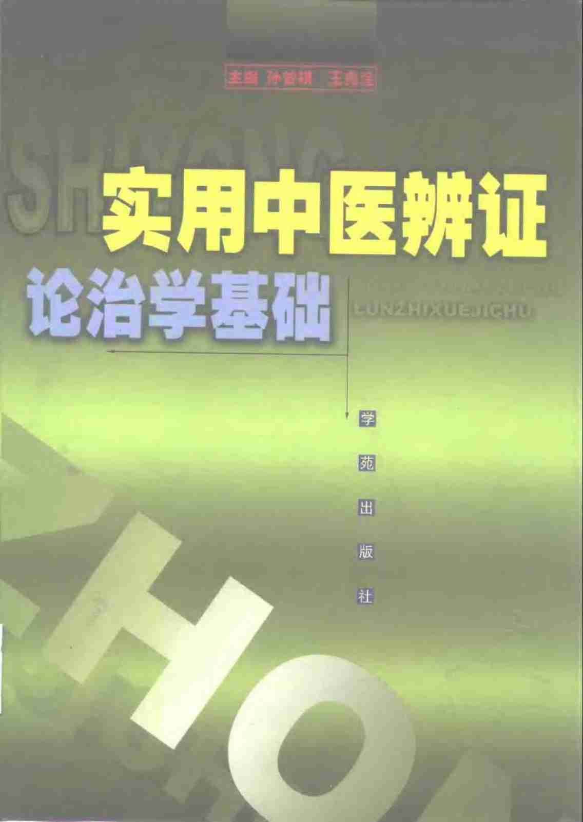 实用中医辨证论治学基础