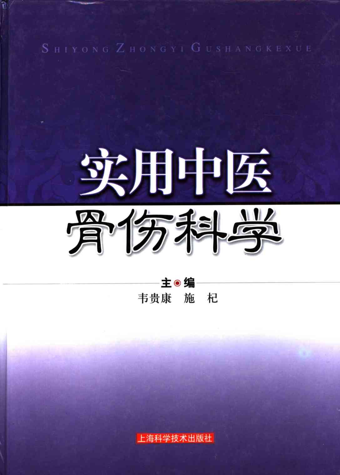 实用中医骨伤科学