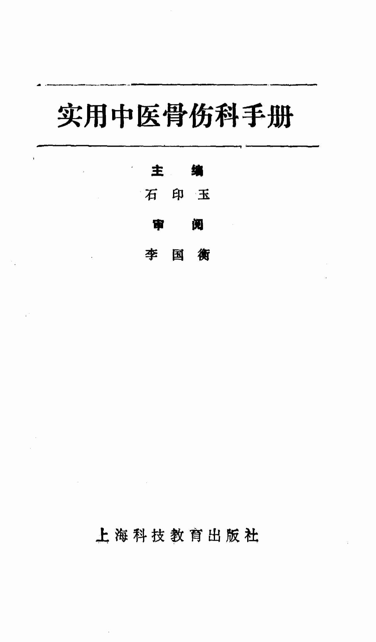 实用中医骨伤科手册