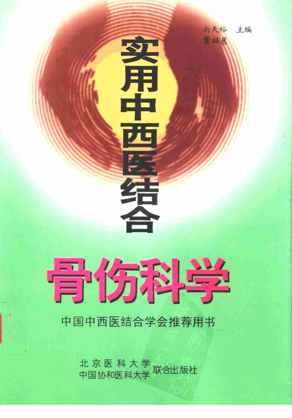 实用中西医结合骨伤科学