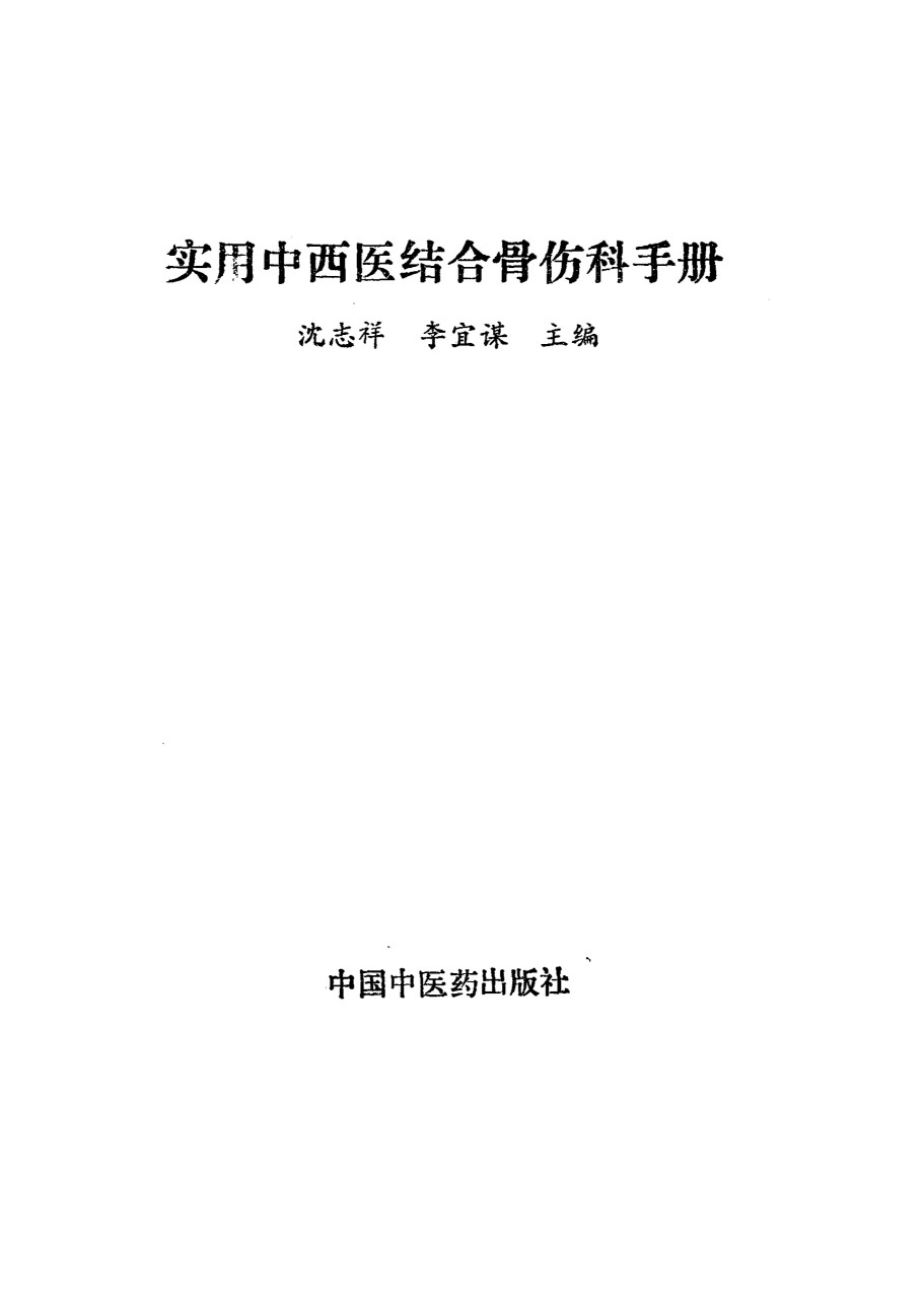 实用中西医结合骨伤科手册