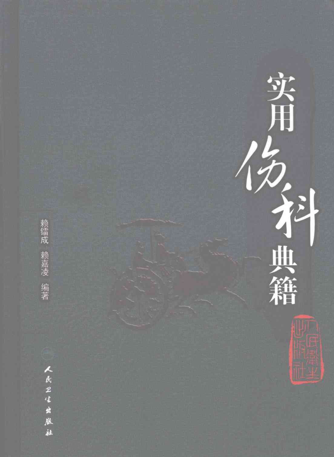 实用伤科典籍