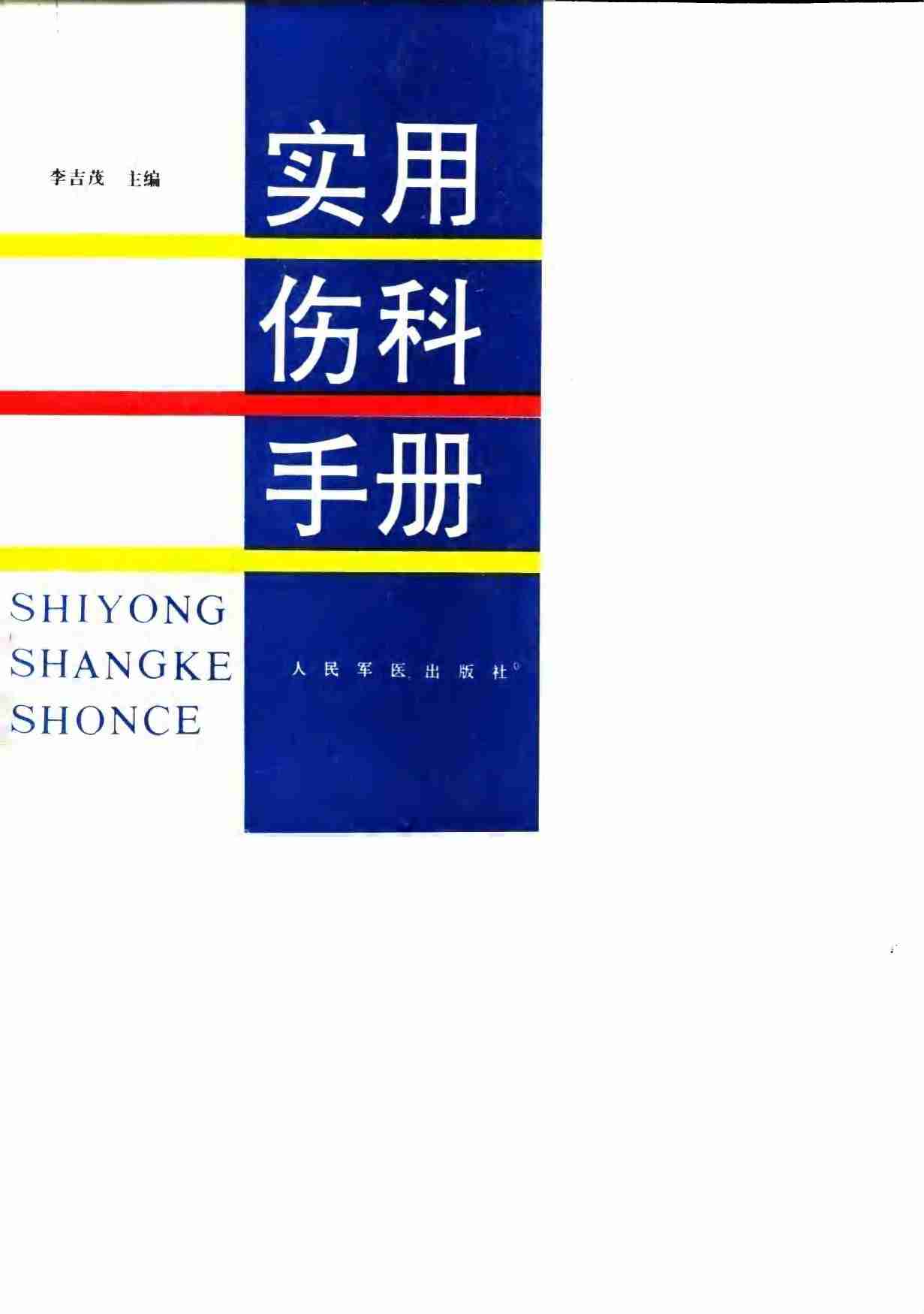 实用伤科手册