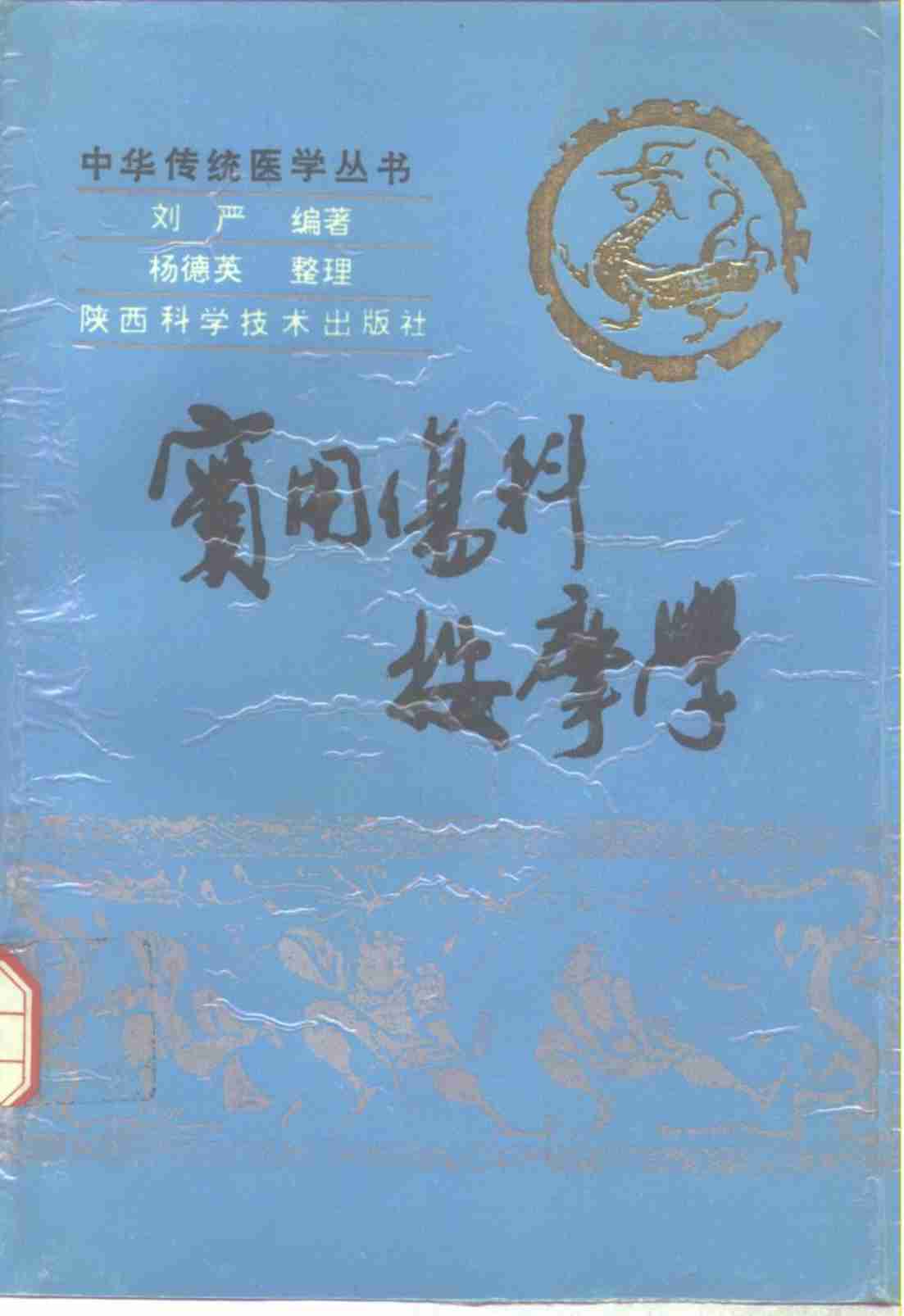实用伤科按摩学