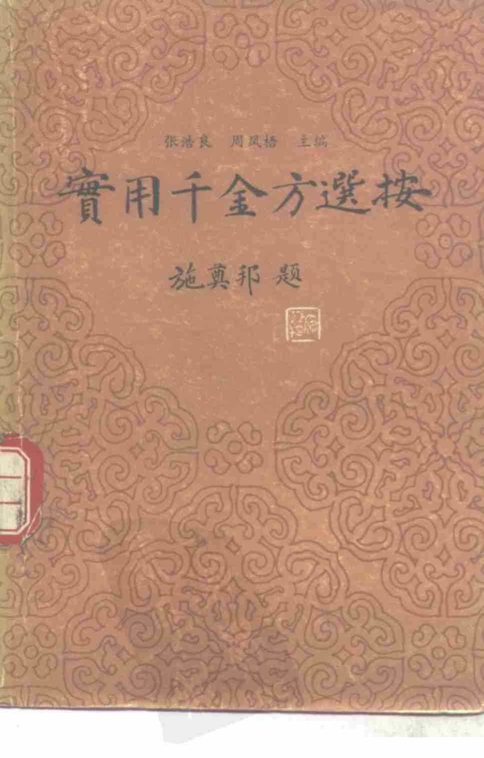 实用千金方选按