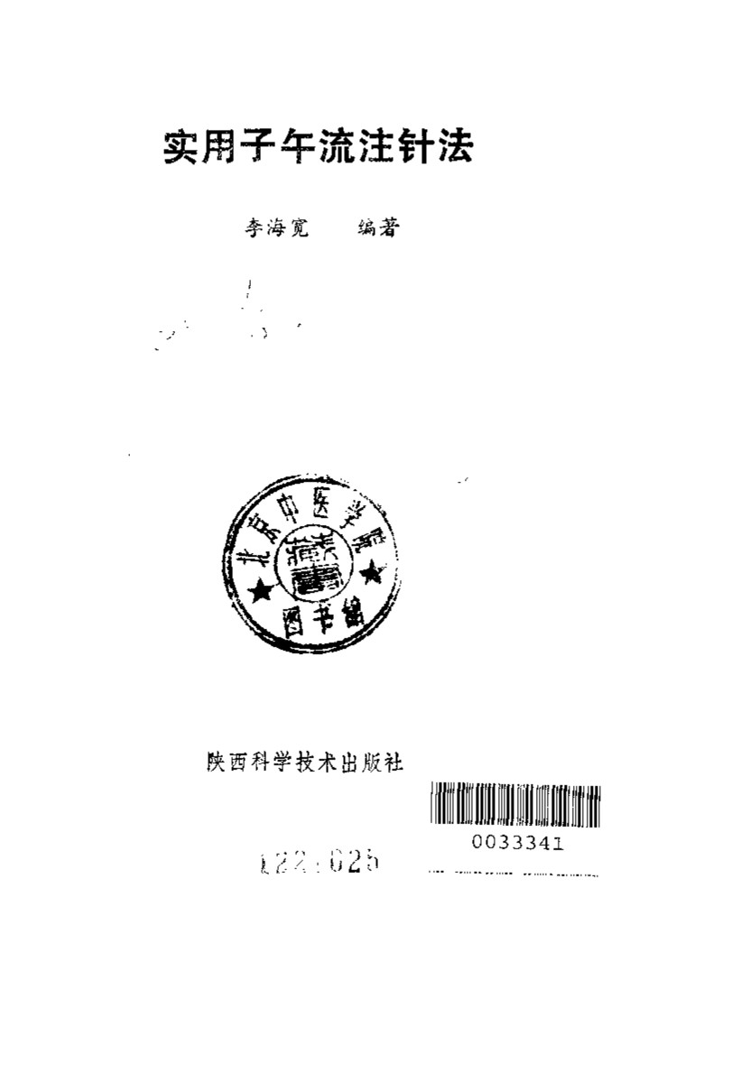实用子午流注针法