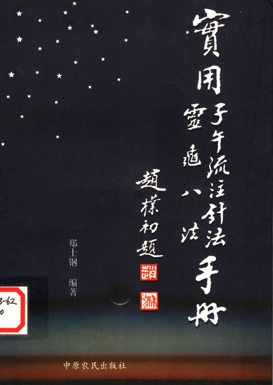 实用子午流注针法·灵龟八法手册