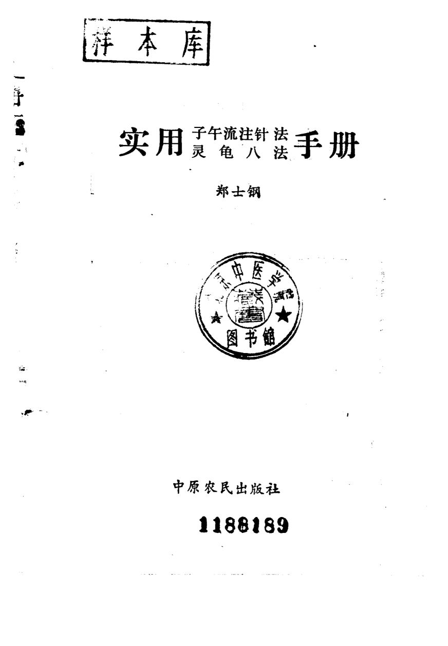 实用子午流注针法、灵龟八法手册