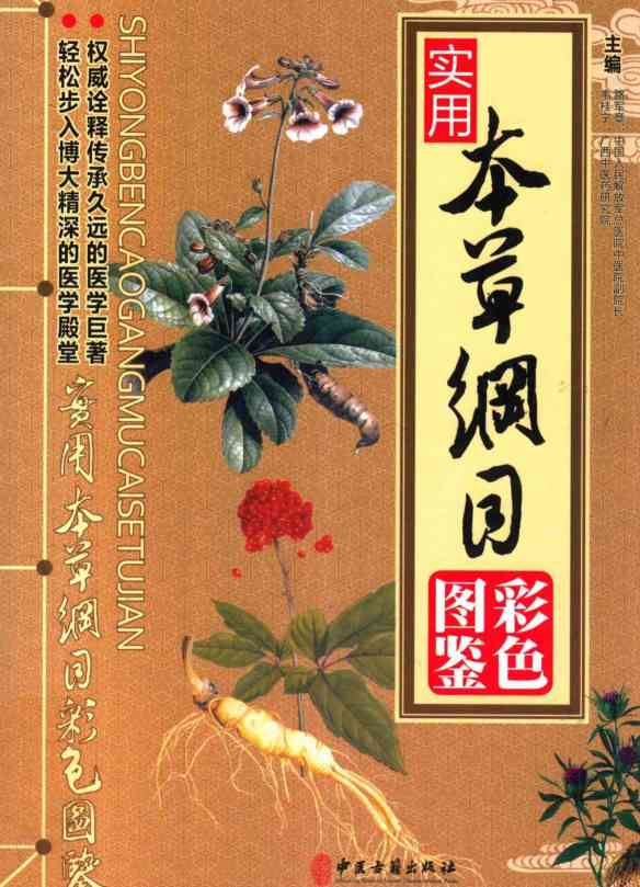 实用本草纲目彩色图鉴中PDF电子书下载中医教学-中医资料-中医医案-中医针灸-古籍珍本-中医基础-中医经典-中医-名家学术-中医男科-疾病专治-经方论治-名族医药-中医方剂-中药本草-中医拔罐-中医刮痧-推拿按摩-中医内科-中西结合-中医妇科-中医皮肤-中医医话-中医外科-中医儿科-中医儿科-海外中医-特色疗法-中医骨伤-中医四诊-中医养生阁