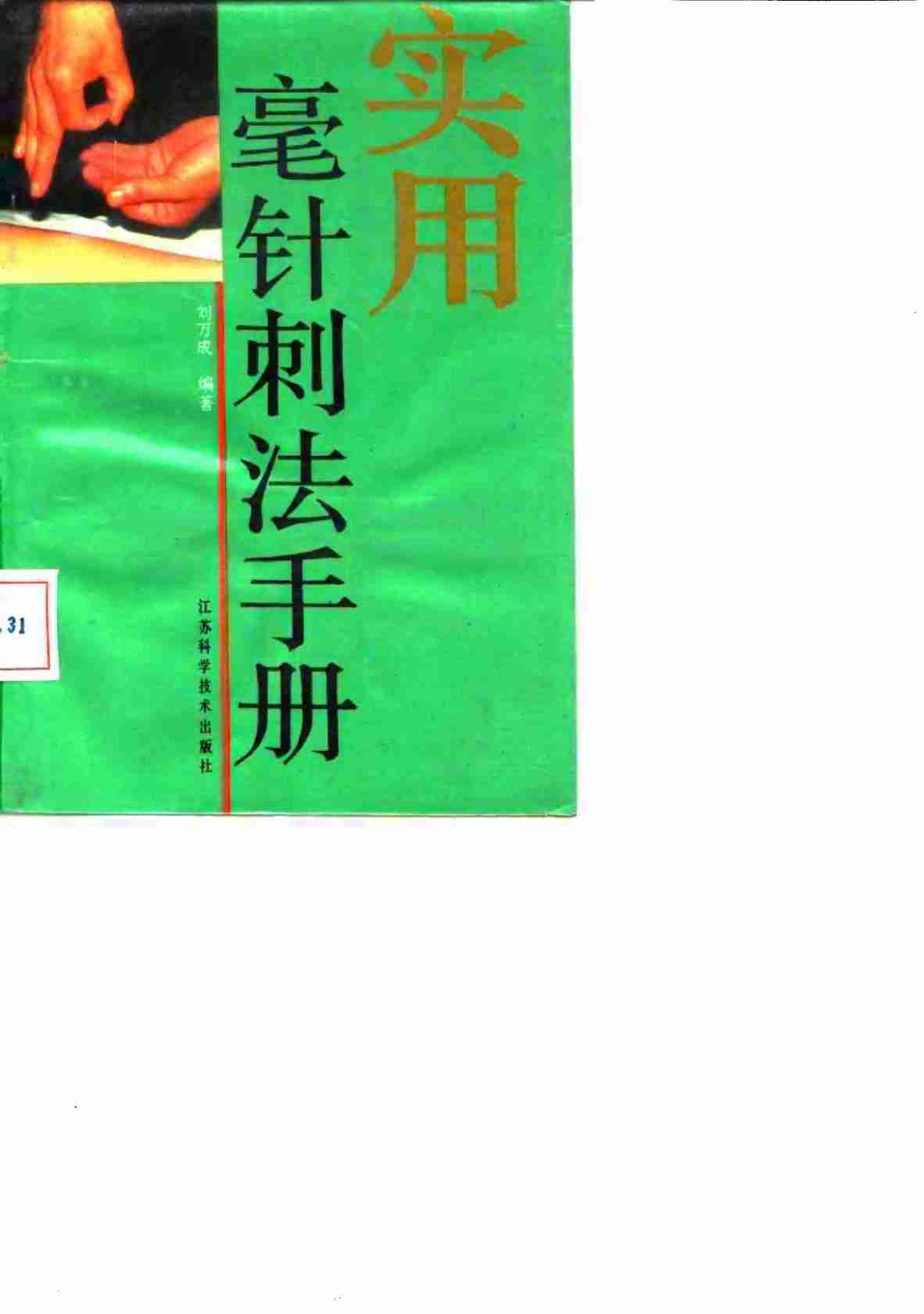 实用毫针刺法手册