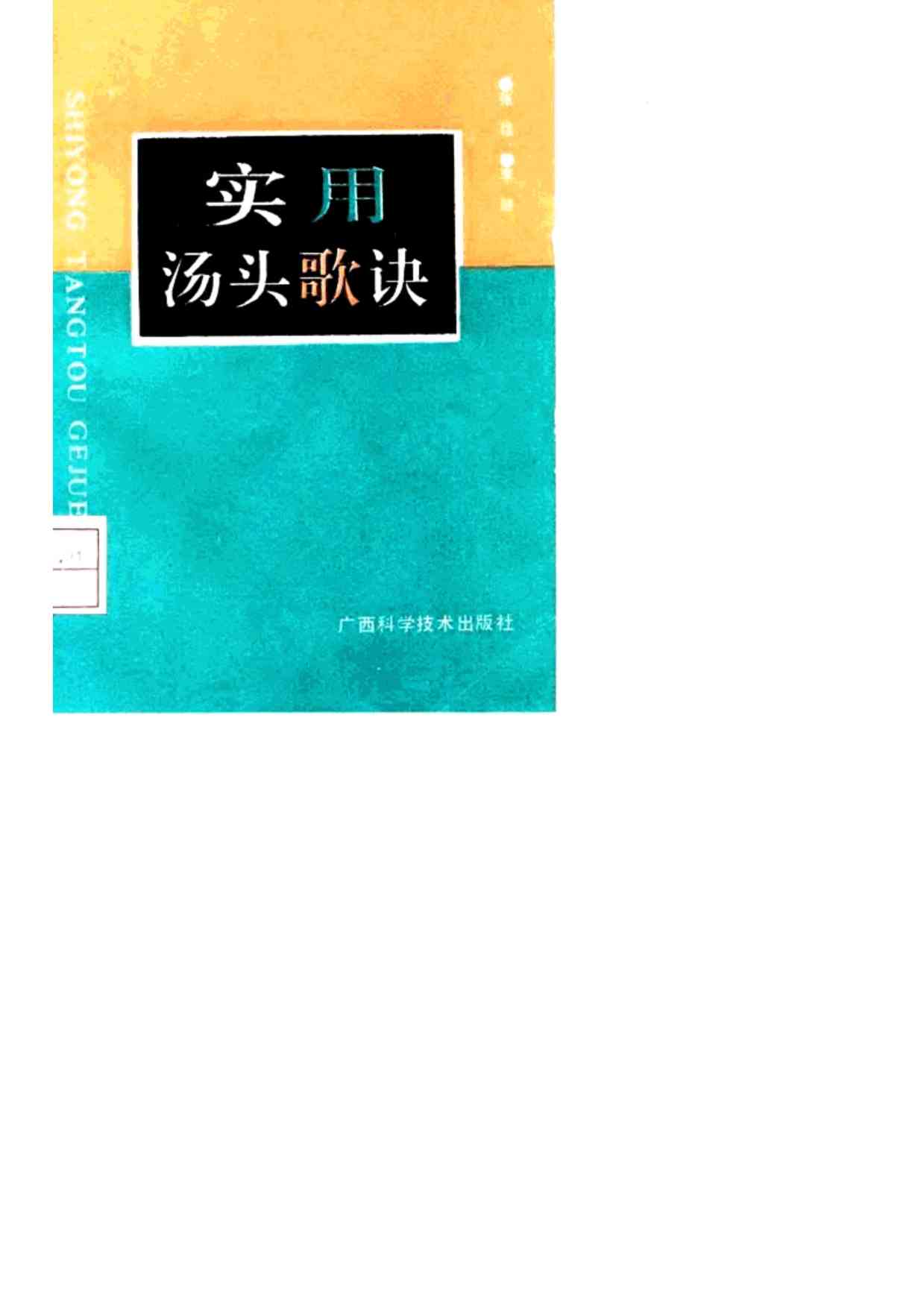 实用汤头歌诀