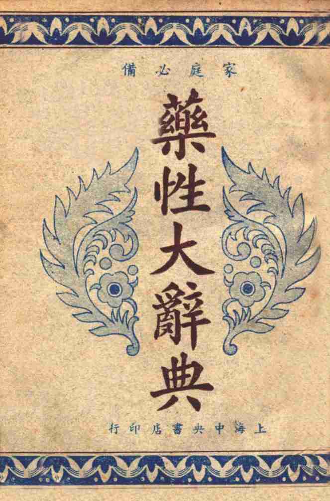 实用药性辞典
