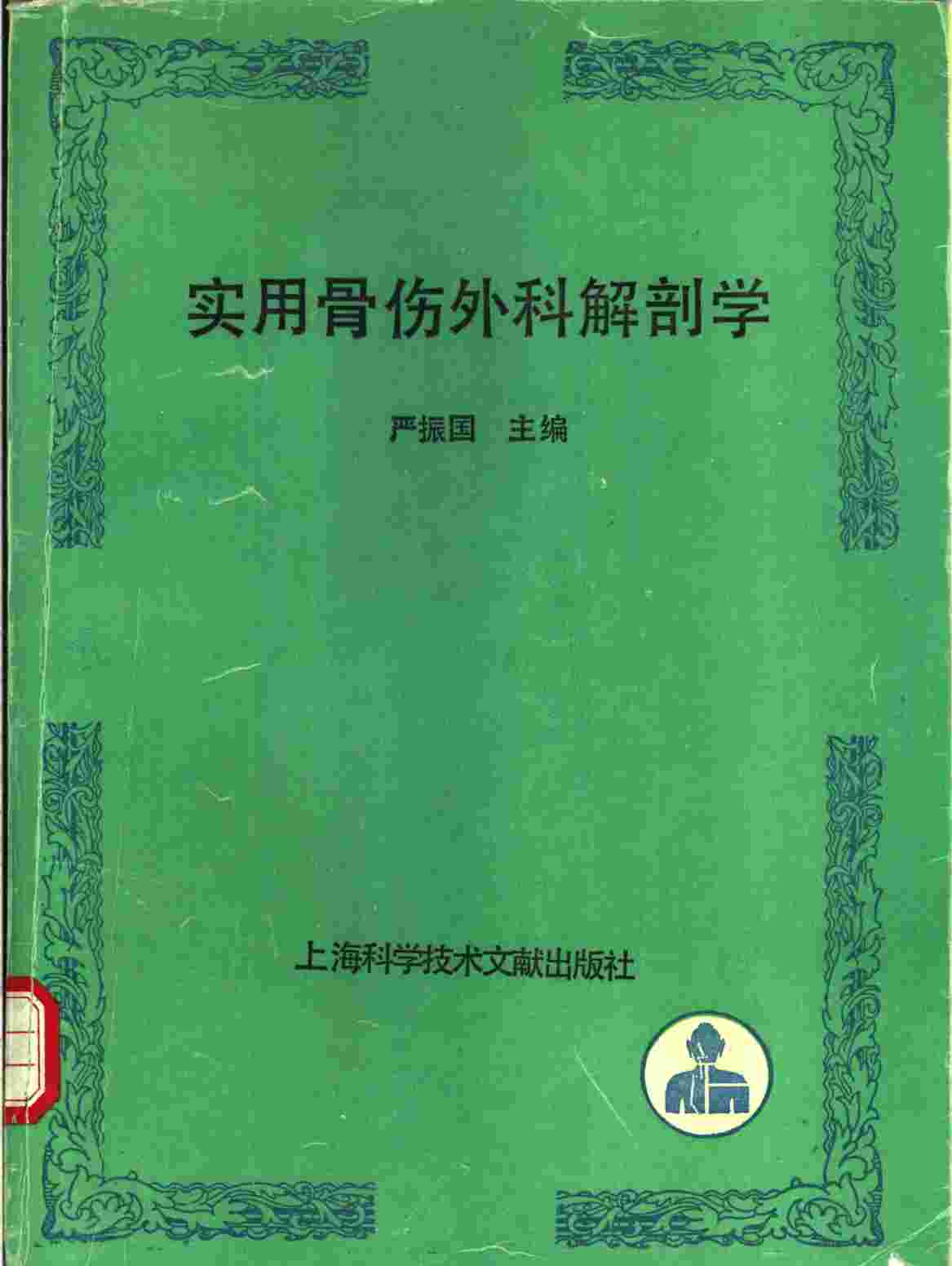 实用骨伤外科解剖学
