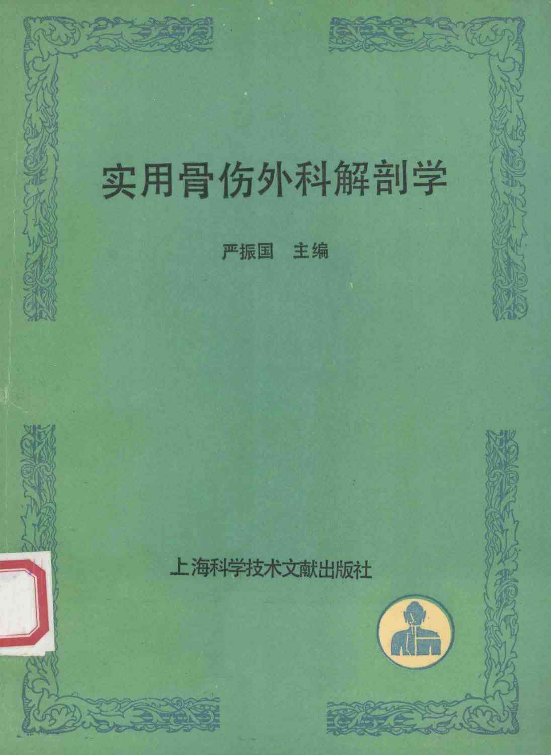 实用骨伤外科解剖学