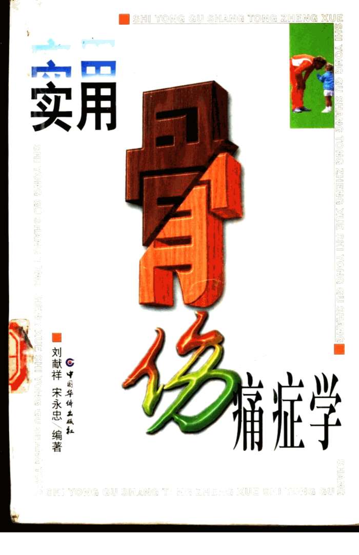 实用骨伤痛症学