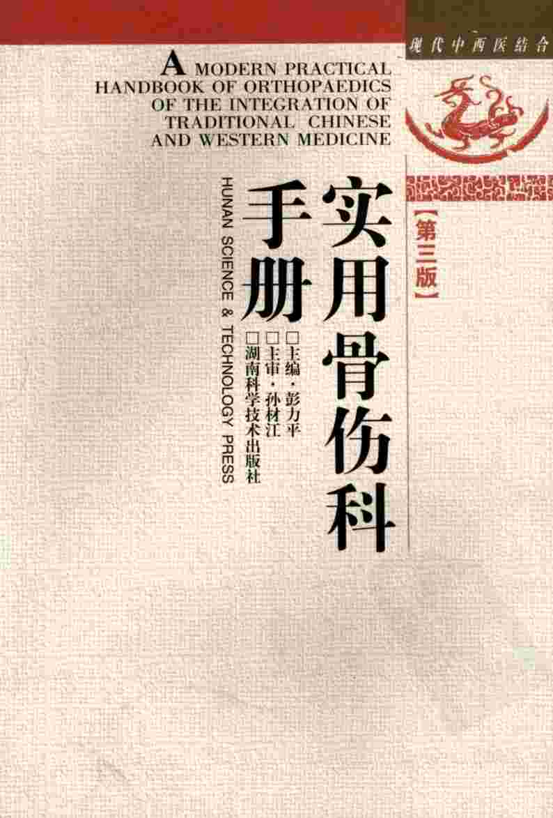 实用骨伤科手册