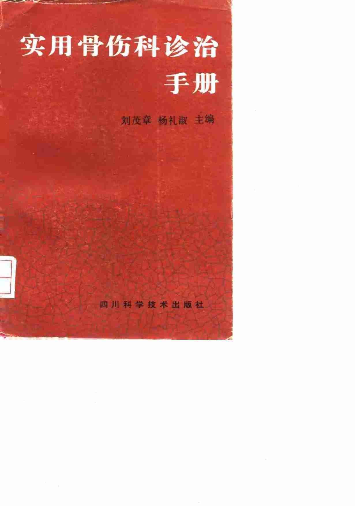 实用骨伤科诊治手册
