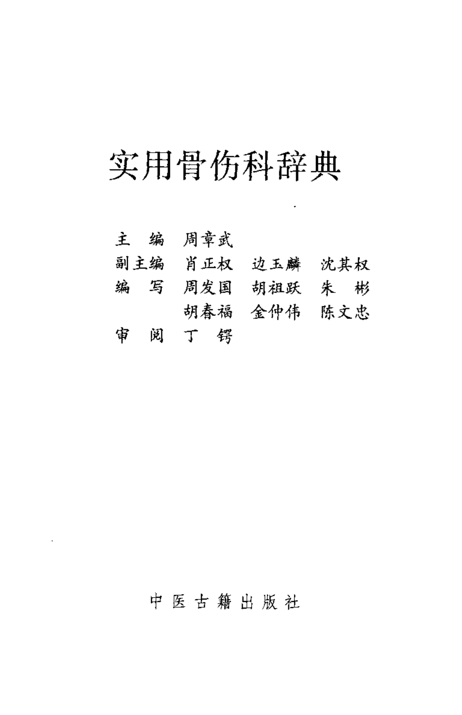 实用骨伤科辞典
