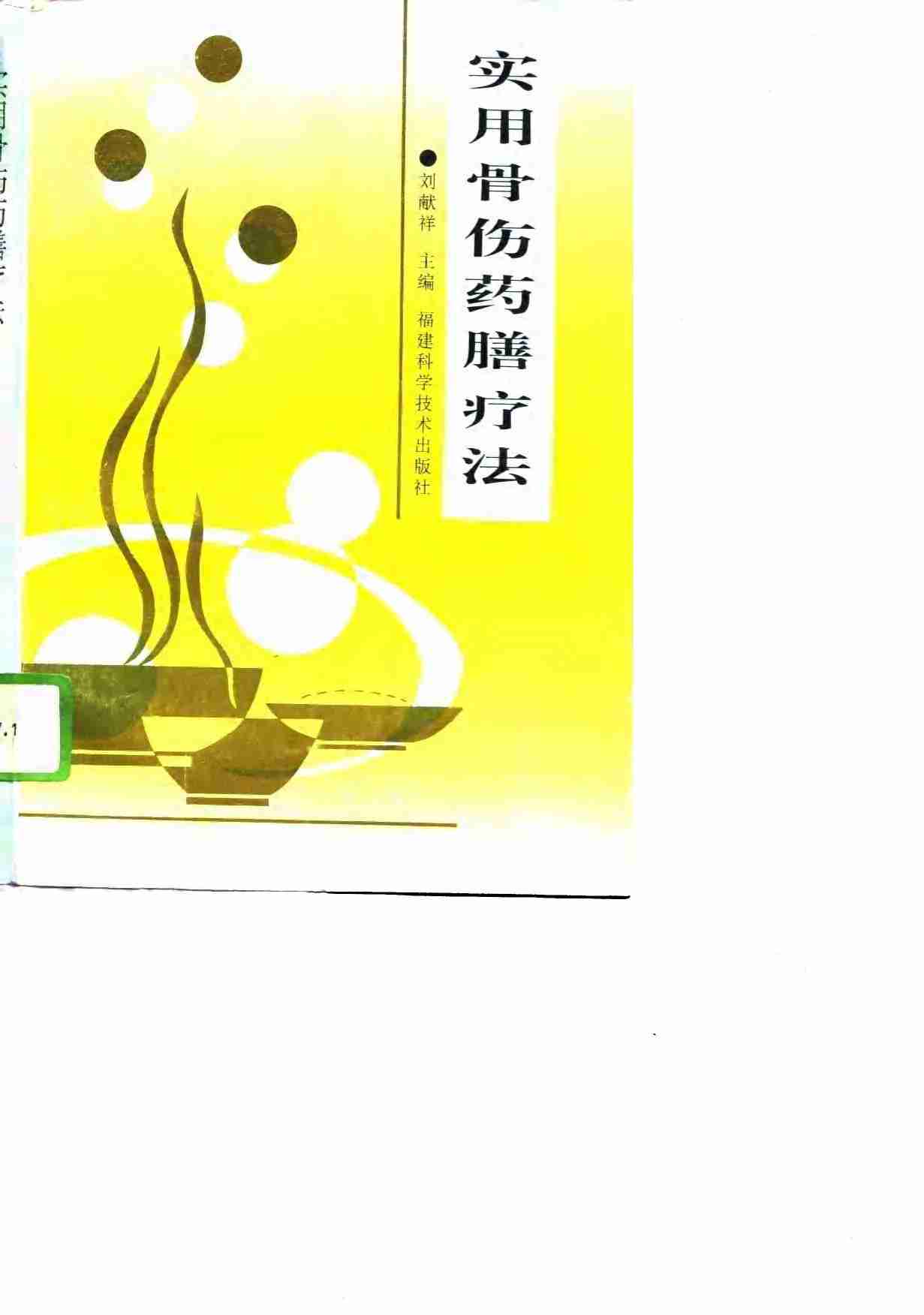 实用骨伤药膳疗法
