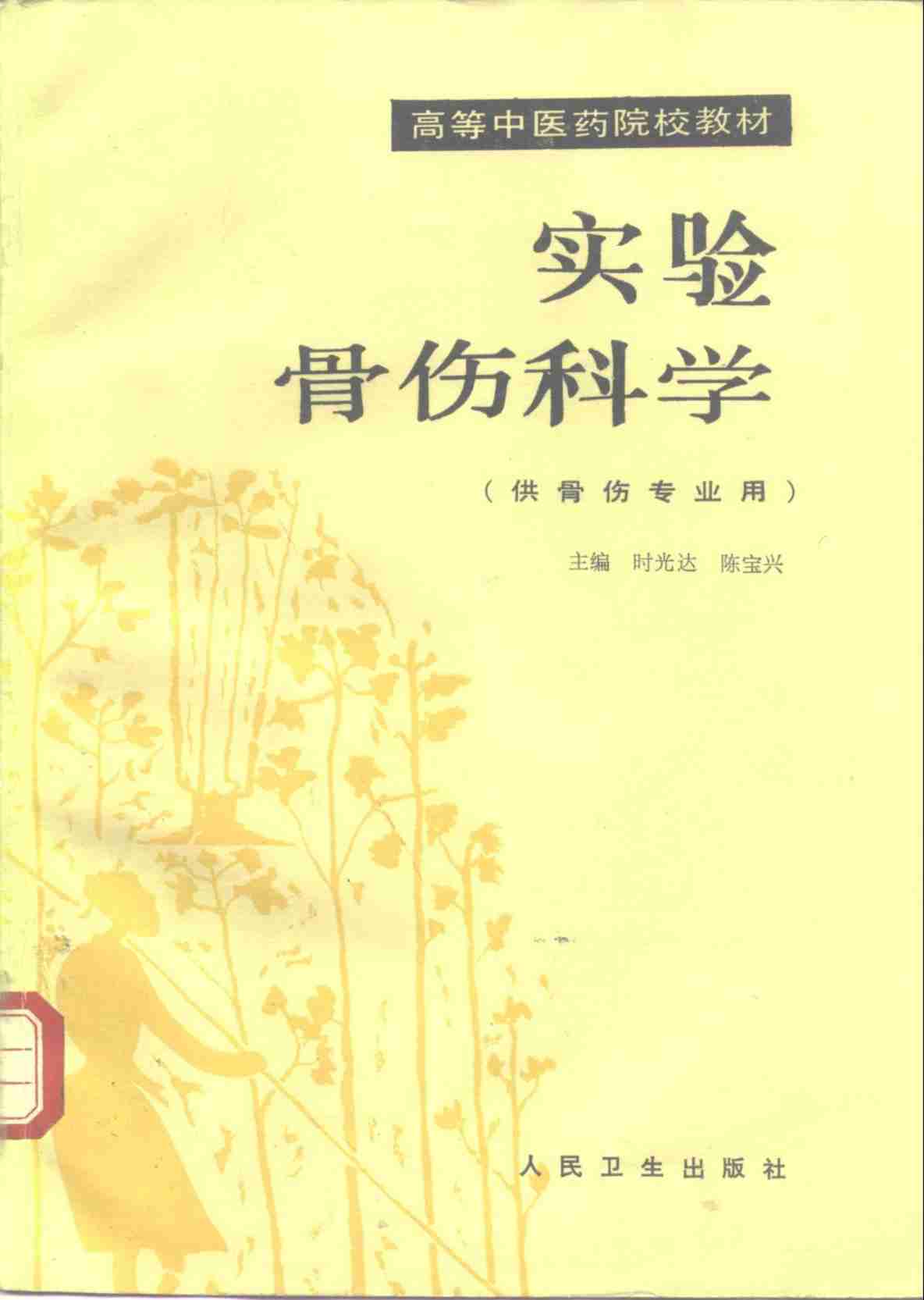 实验骨伤科学