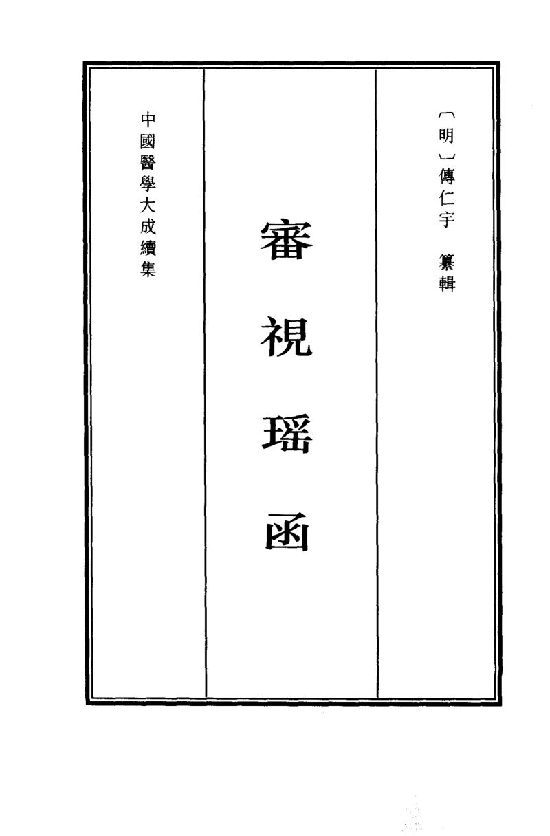 审视瑶函