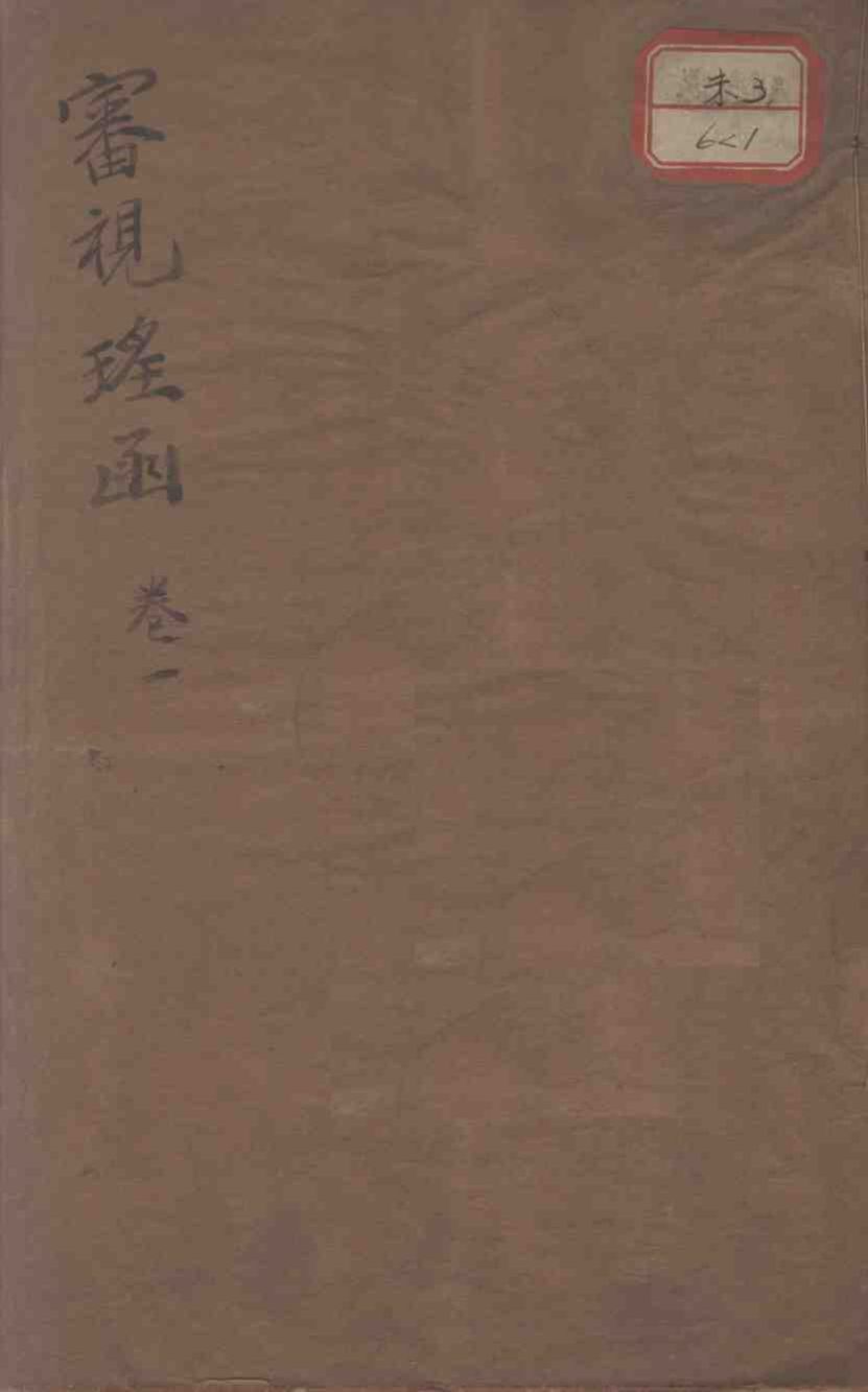 审视瑶函