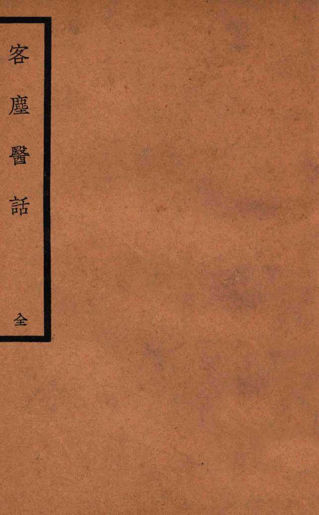 客尘医话
