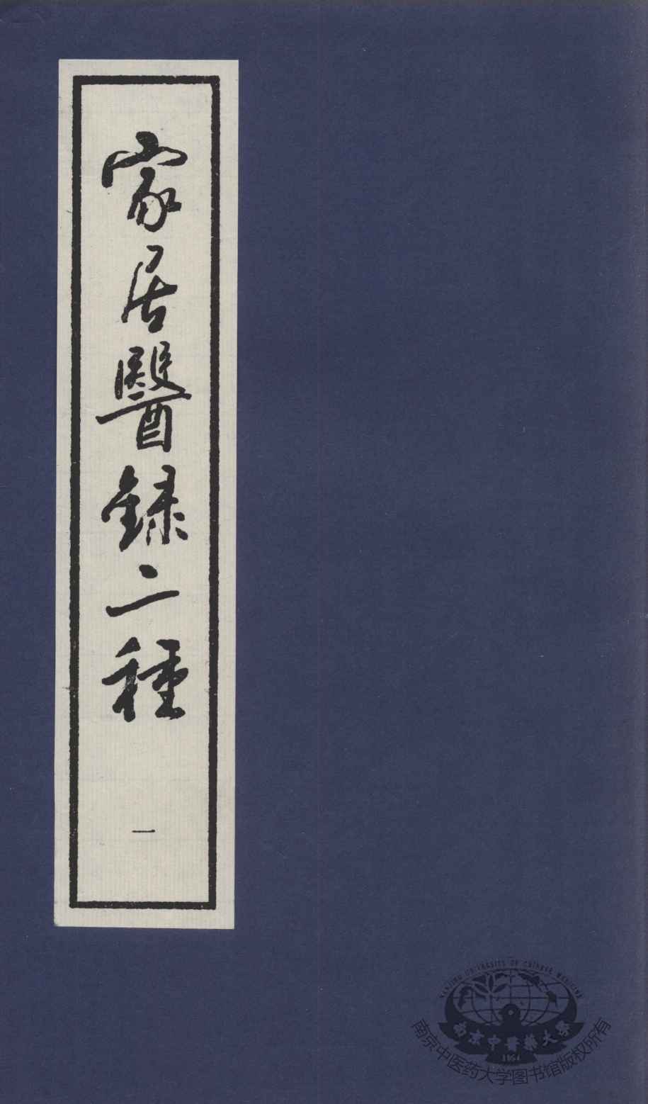家居医录