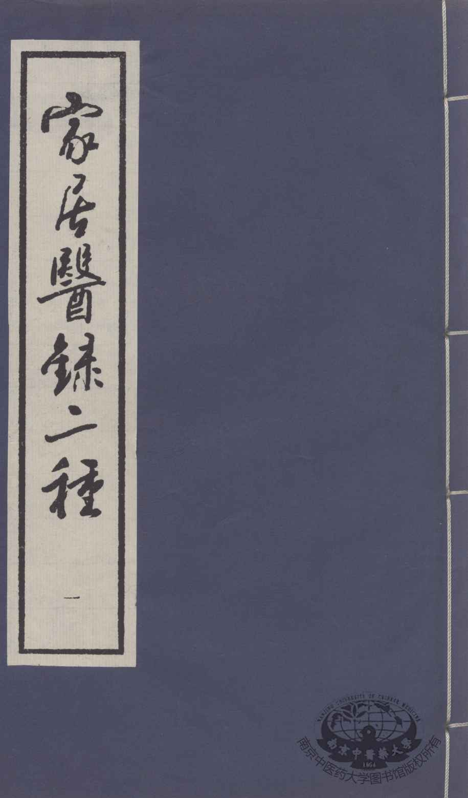 家居医录二种