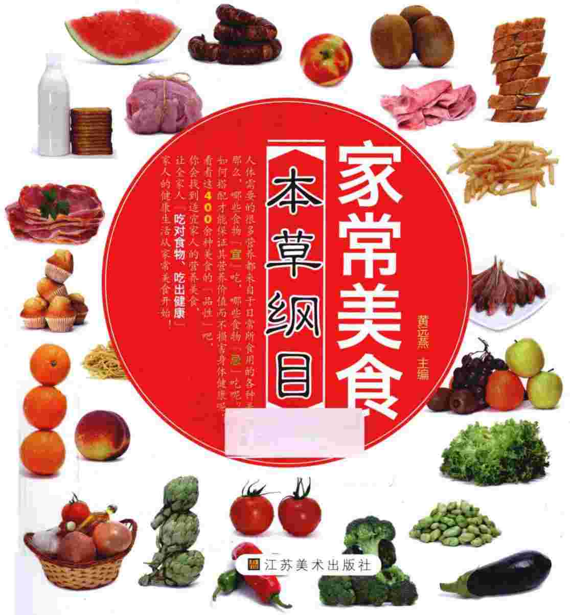 家常美食本草纲目PDF电子书下载中医教学-中医资料-中医医案-中医针灸-古籍珍本-中医基础-中医经典-中医-名家学术-中医男科-疾病专治-经方论治-名族医药-中医方剂-中药本草-中医拔罐-中医刮痧-推拿按摩-中医内科-中西结合-中医妇科-中医皮肤-中医医话-中医外科-中医儿科-中医儿科-海外中医-特色疗法-中医骨伤-中医四诊-中医养生阁