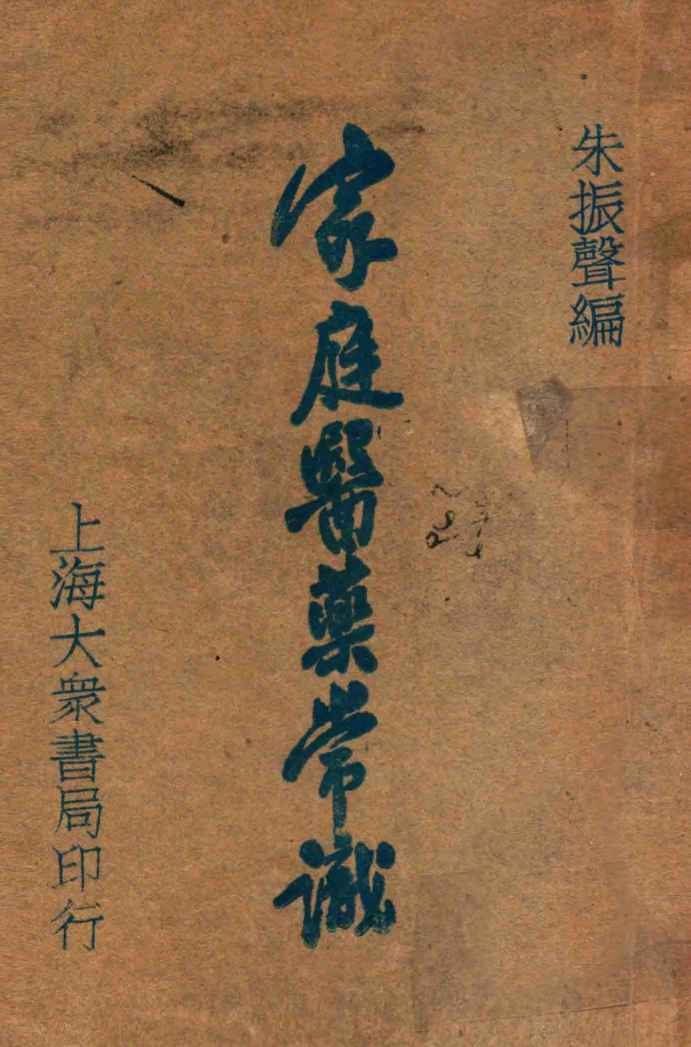 家庭医药常识