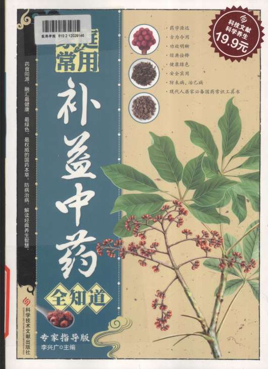家庭常用补益中药全知道