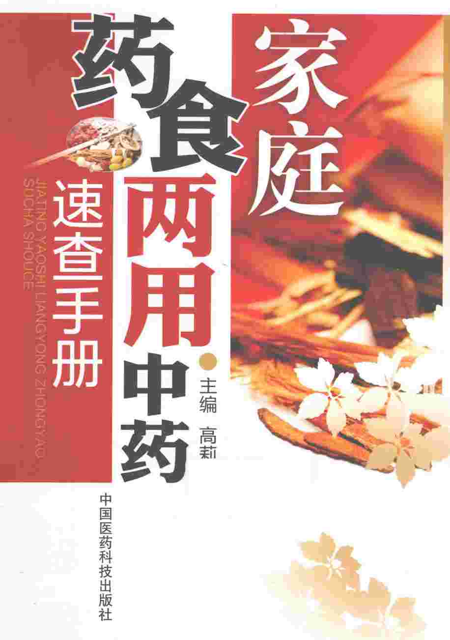 家庭药食两用中药速查手册
