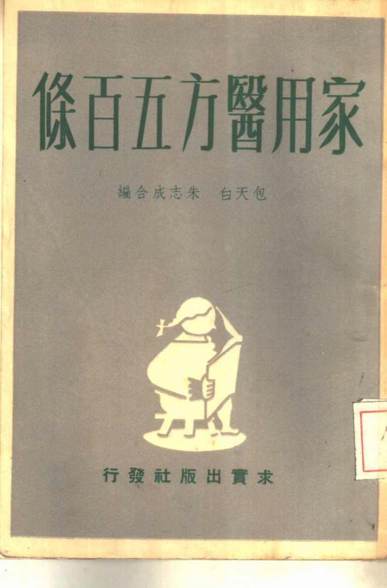 家用医方五百条