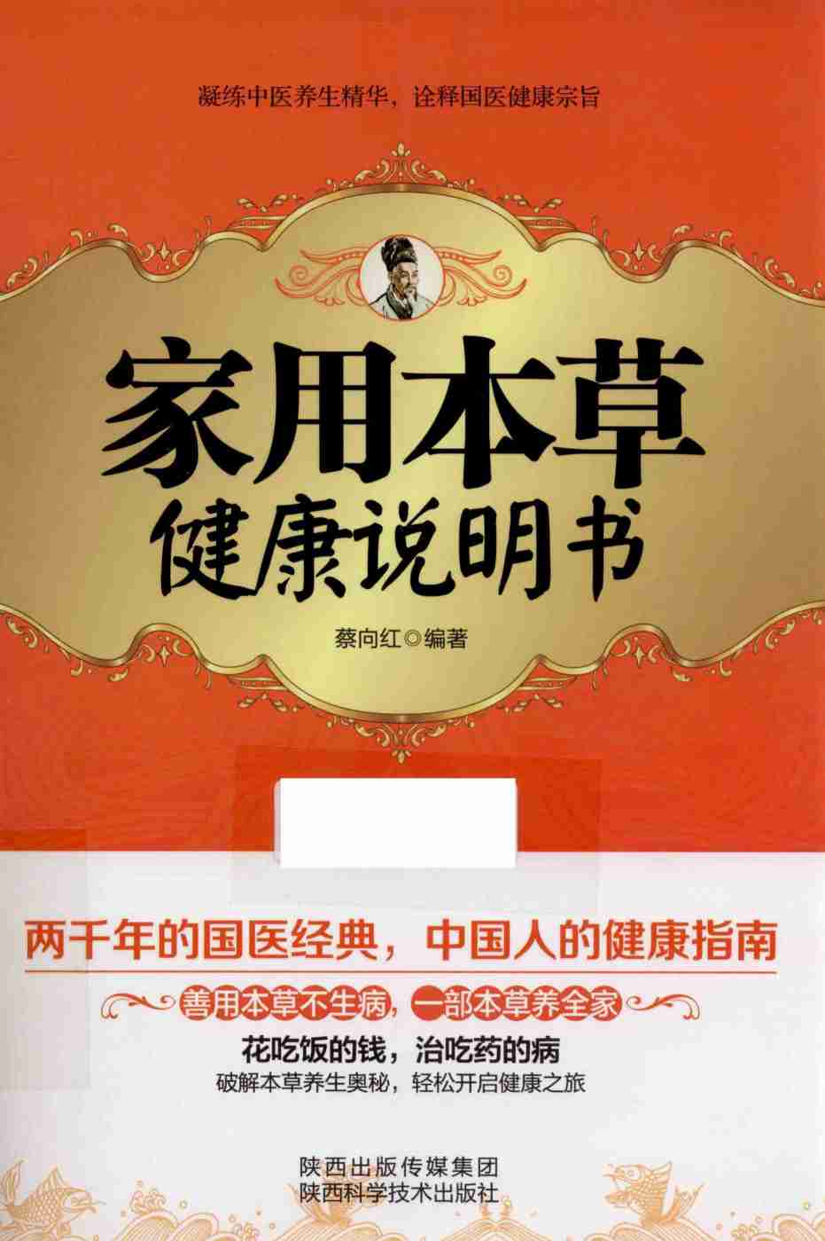 家用本草健康说明书PDF电子书下载中医教学-中医资料-中医医案-中医针灸-古籍珍本-中医基础-中医经典-中医-名家学术-中医男科-疾病专治-经方论治-名族医药-中医方剂-中药本草-中医拔罐-中医刮痧-推拿按摩-中医内科-中西结合-中医妇科-中医皮肤-中医医话-中医外科-中医儿科-中医儿科-海外中医-特色疗法-中医骨伤-中医四诊-中医养生阁