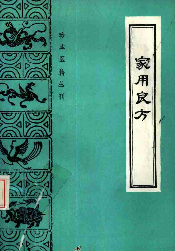 家用良方