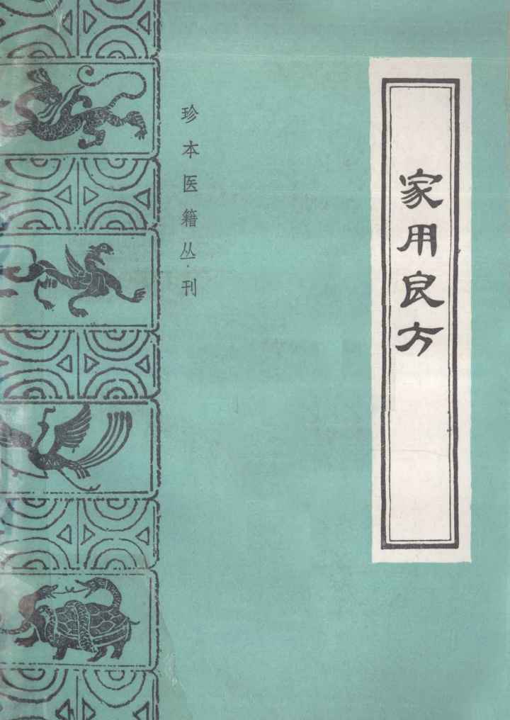 家用良方