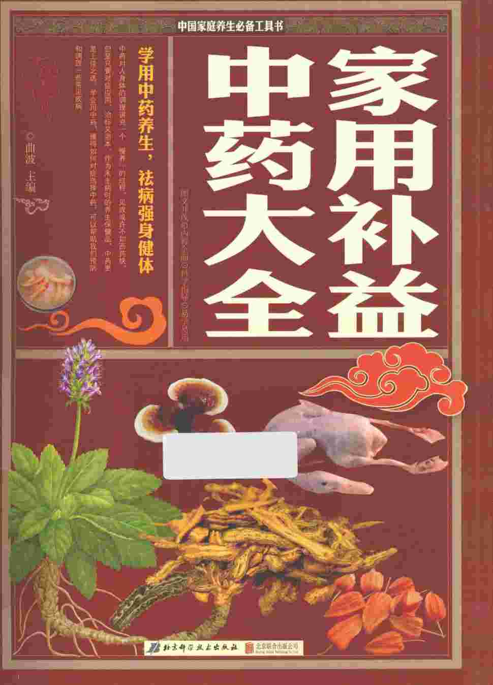 家用补益中药大全