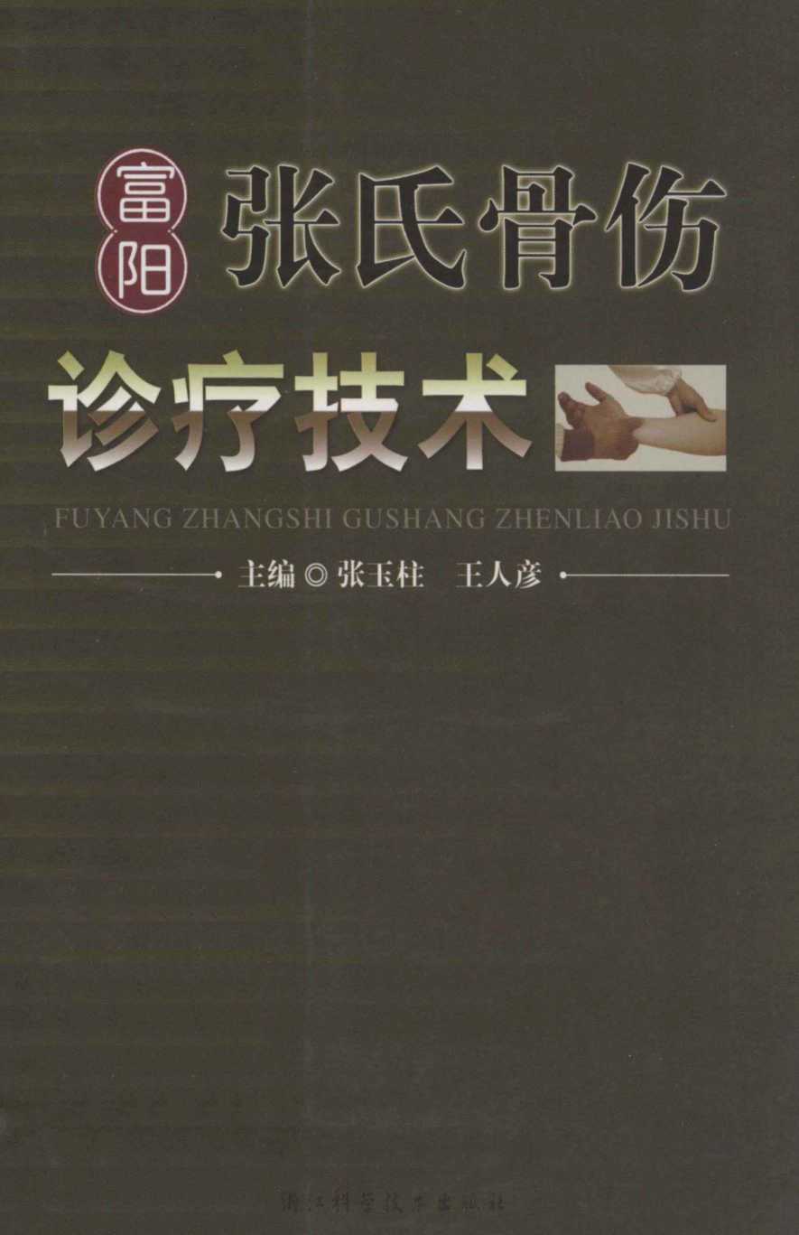 富阳张氏骨伤诊疗技术
